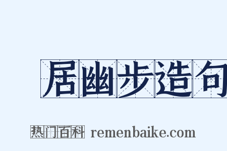 閒居幽步造句是什么意思的图片